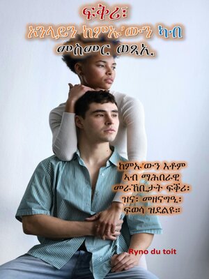 cover image of ፍቅሪ፣ ኦንላይን ከምኡ'ውን ካብ መስመር ወጻኢ
